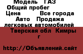  › Модель ­ ГАЗ 21 › Общий пробег ­ 35 000 › Цена ­ 350 - Все города Авто » Продажа легковых автомобилей   . Тверская обл.,Кимры г.